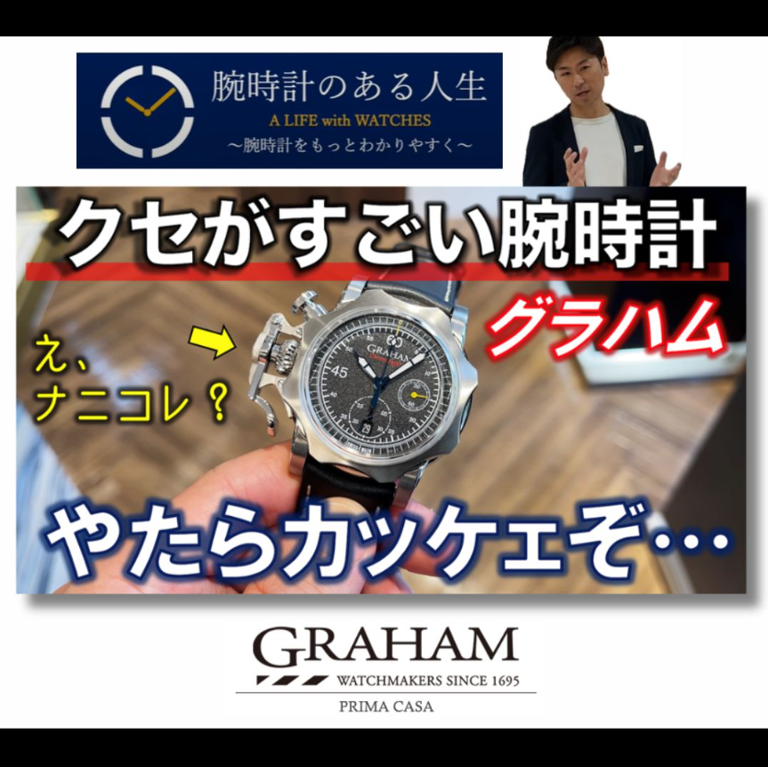 You are currently viewing <メディア情報> 腕時計のある人生・RYさん×GRAHAM コラボYoutube動画公開！GRAHAMオンリーショップPrimaCasaにご来店頂きました