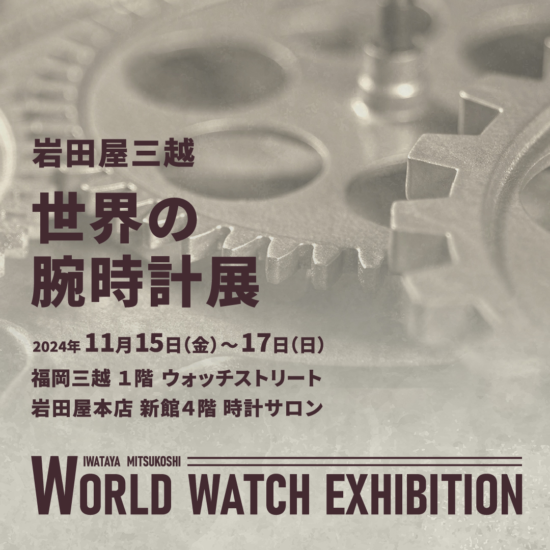 You are currently viewing <2024.11.15 Fri- 11.17 Sun> 福岡三越1階ウォッチストリートにて「世界の腕時計展」開催