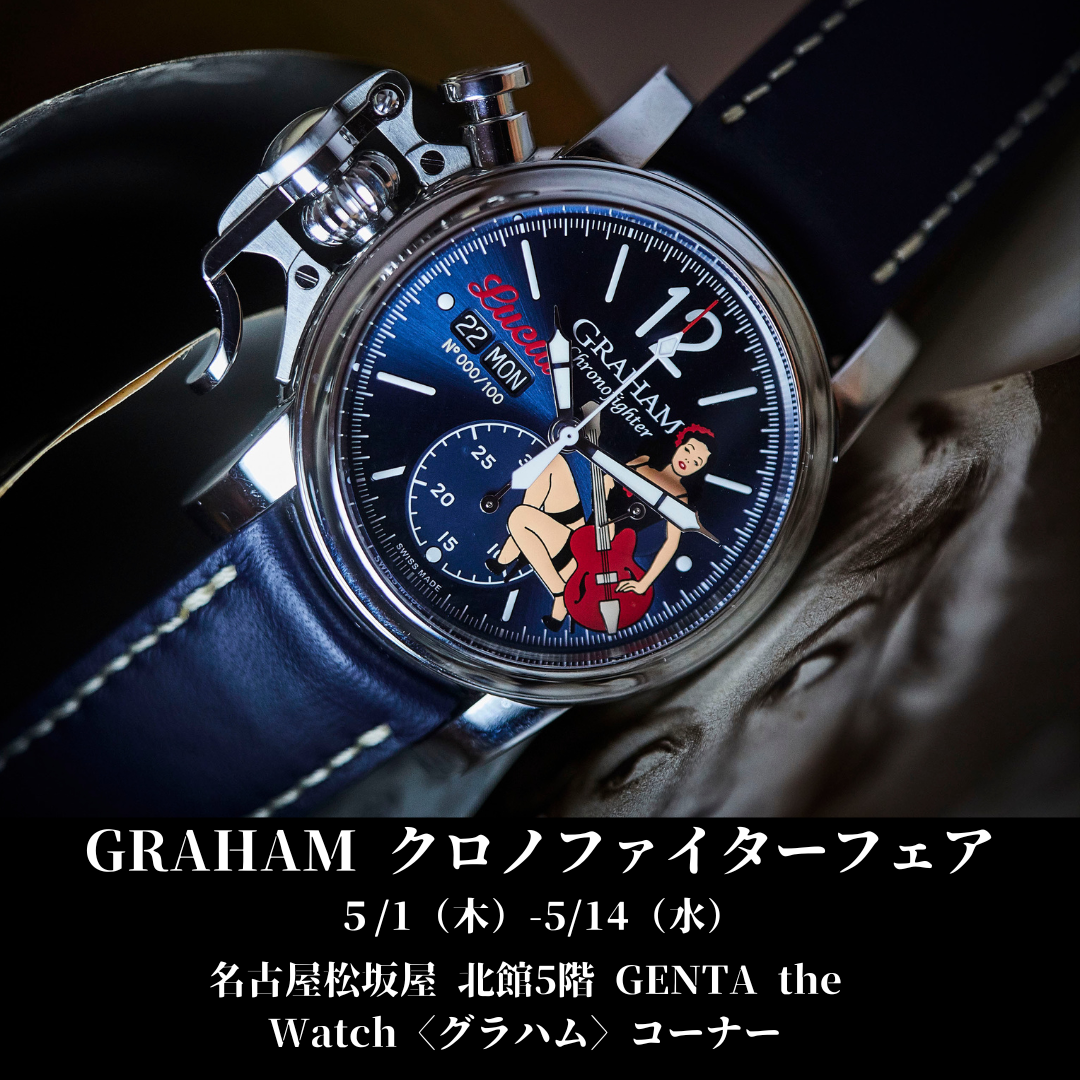 You are currently viewing <2025.5.1 Thu- 5.14 Wed>  名古屋松坂屋 北館5階 GENTA the Watchにて「GRAHAM クロノファイターフェア」を開催