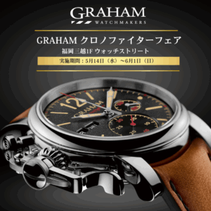 Read more about the article <2025.5.14 Wed- 6.1 Sun>  福岡三越1F ウォッチストリートにて「GRAHAM クロノファイターフェア」を開催