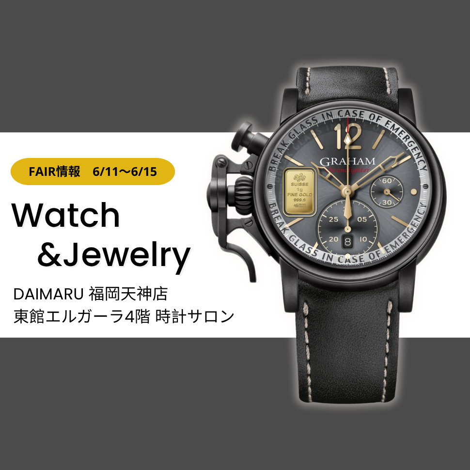 You are currently viewing <2025.6.11 Tue- 6.15 Sun> DAIMARU 福岡天神店　東館エルガーラ4階 時計サロン “Watch＆Jewelry” フェアを開催　6/11~6/15