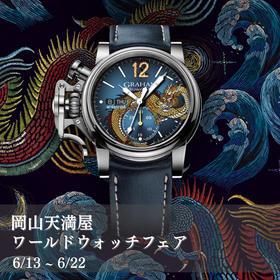 You are currently viewing <2025.6.13 Fri- 6.22 Sun> 岡山天満屋 ワールドウォッチ フェアを開催